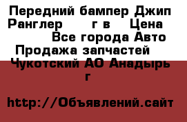 Передний бампер Джип Ранглер JK 08г.в. › Цена ­ 12 000 - Все города Авто » Продажа запчастей   . Чукотский АО,Анадырь г.